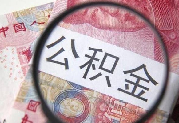 高唐济南公积金购房提取（济南公积金购房提取条件）